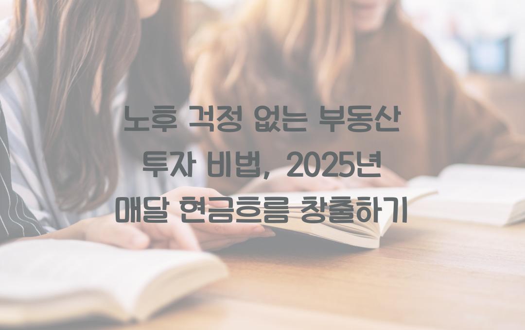 노후 걱정 없는 부동산 투자 비법: 매달 안정적인 현금흐름 만들기