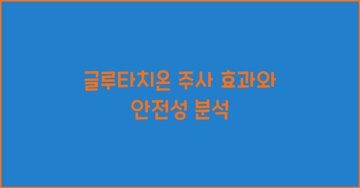 글루타치온 주사 효과