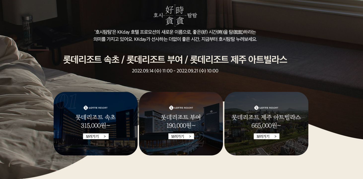 롯데리조트 속초 부여 제주 아트빌라스 (60만원초/ 약 3만원 할인쿠폰!) 최저가 예약 (~09.21 예약/ ~내년 01.19 체크인)