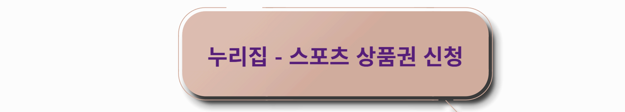 어르신스포츠상품권 신청