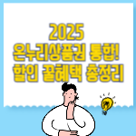 2025 온누리상품권 통합! 10% 할인 꿀혜택 총정리