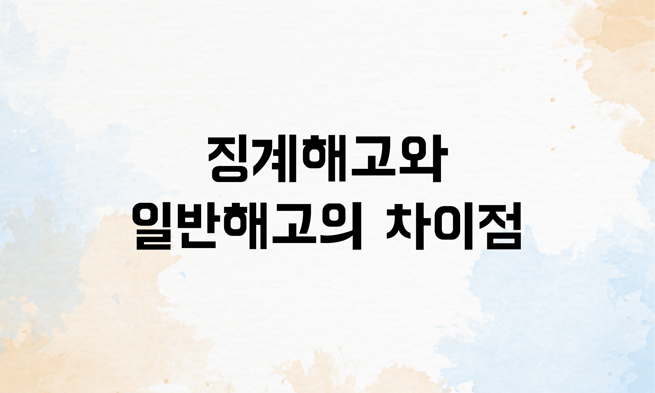 징계해고 실업급여