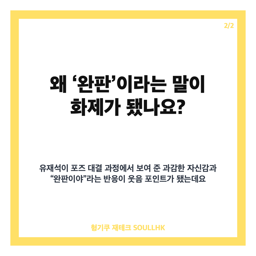 유재석 속옷 모델 완판 선언, 주우재와 &lsquo;놀면 뭐하니?&rsquo; 포즈 대결 카드뉴스 3
