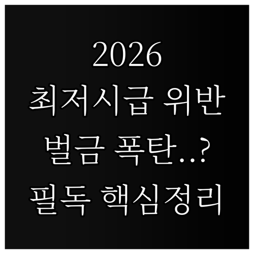2026년 최저시급 위반 시 처벌 수..