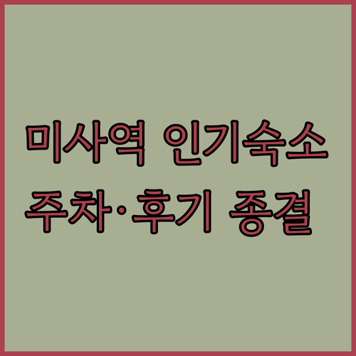 미사역 주변 인기 숙소 5곳 총정리 ..