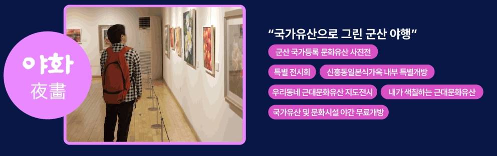 2024 군산문화유산야행