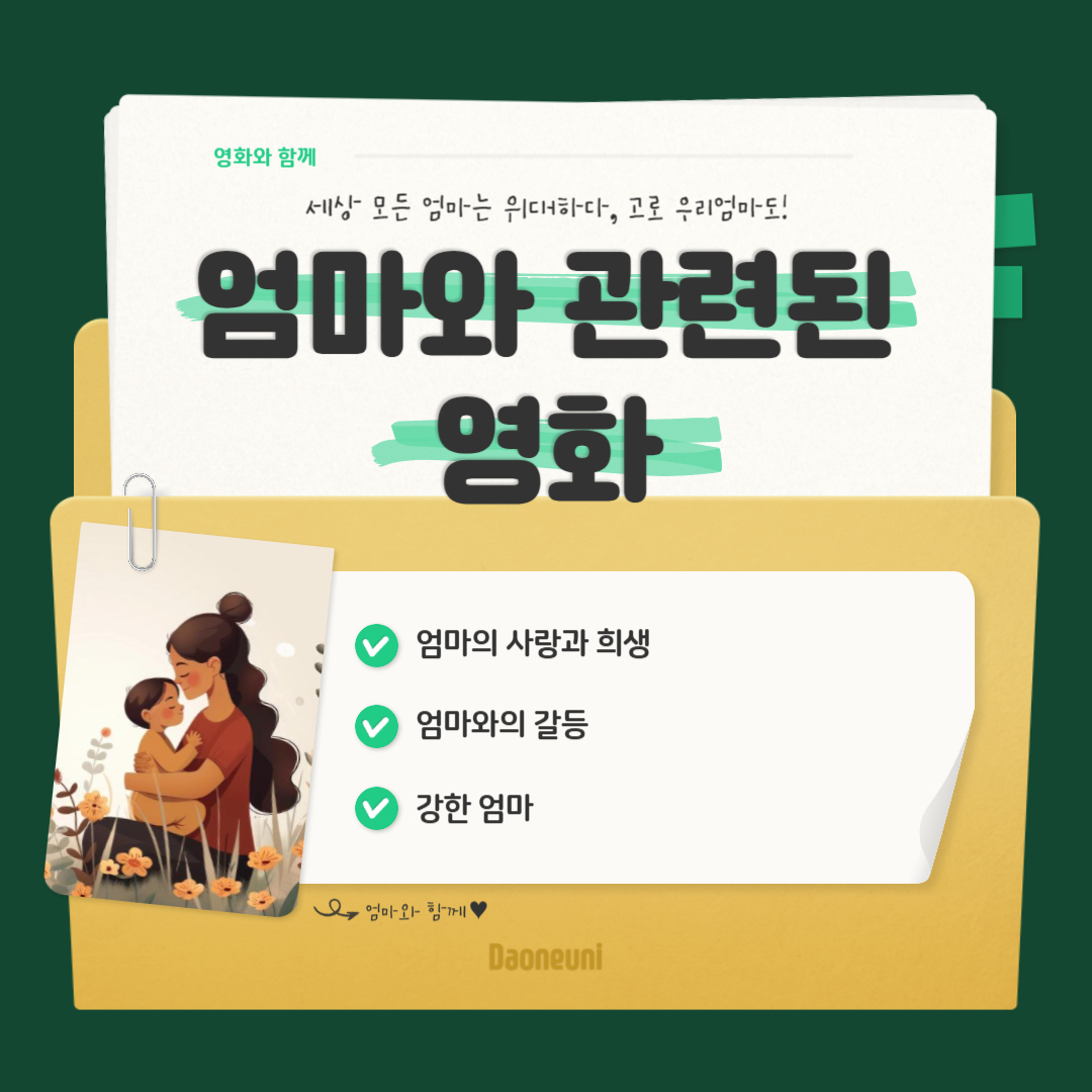 엄마와 관련된 영화