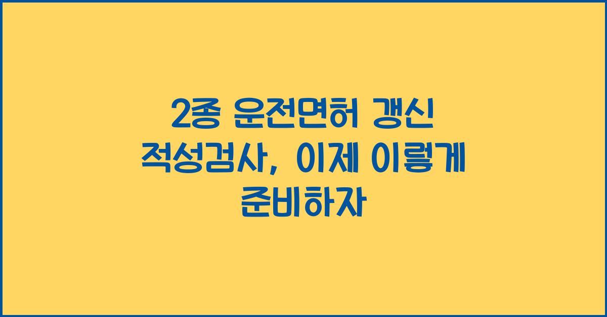 2종 운전면허 갱신 적성검사