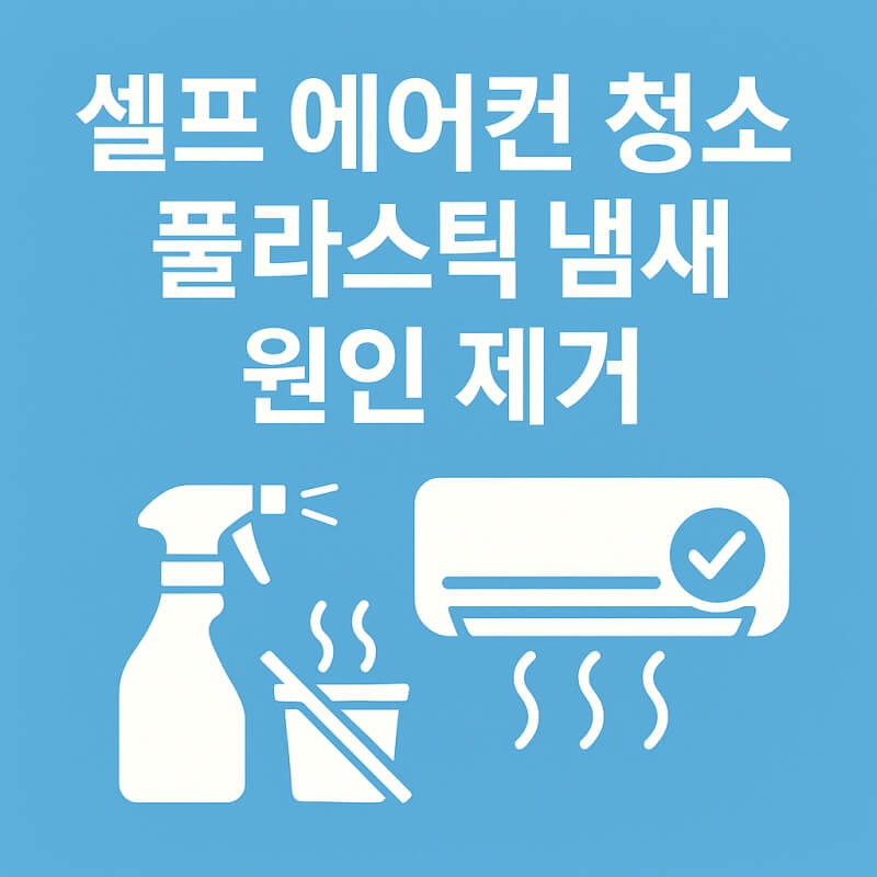 셀프 에어컨 청소 플라스틱 냄새 원인 제거 관련사진