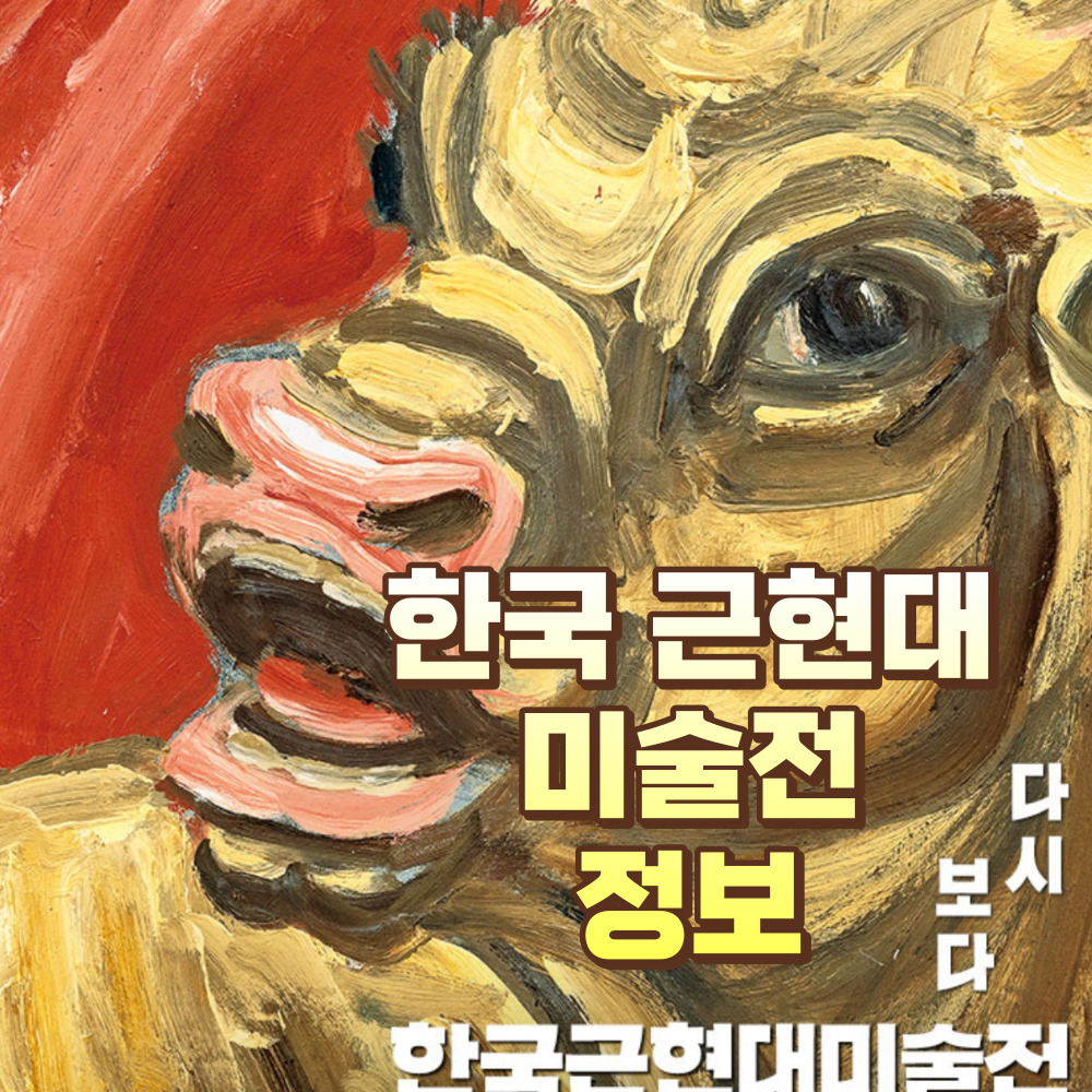 한국근현대미술전