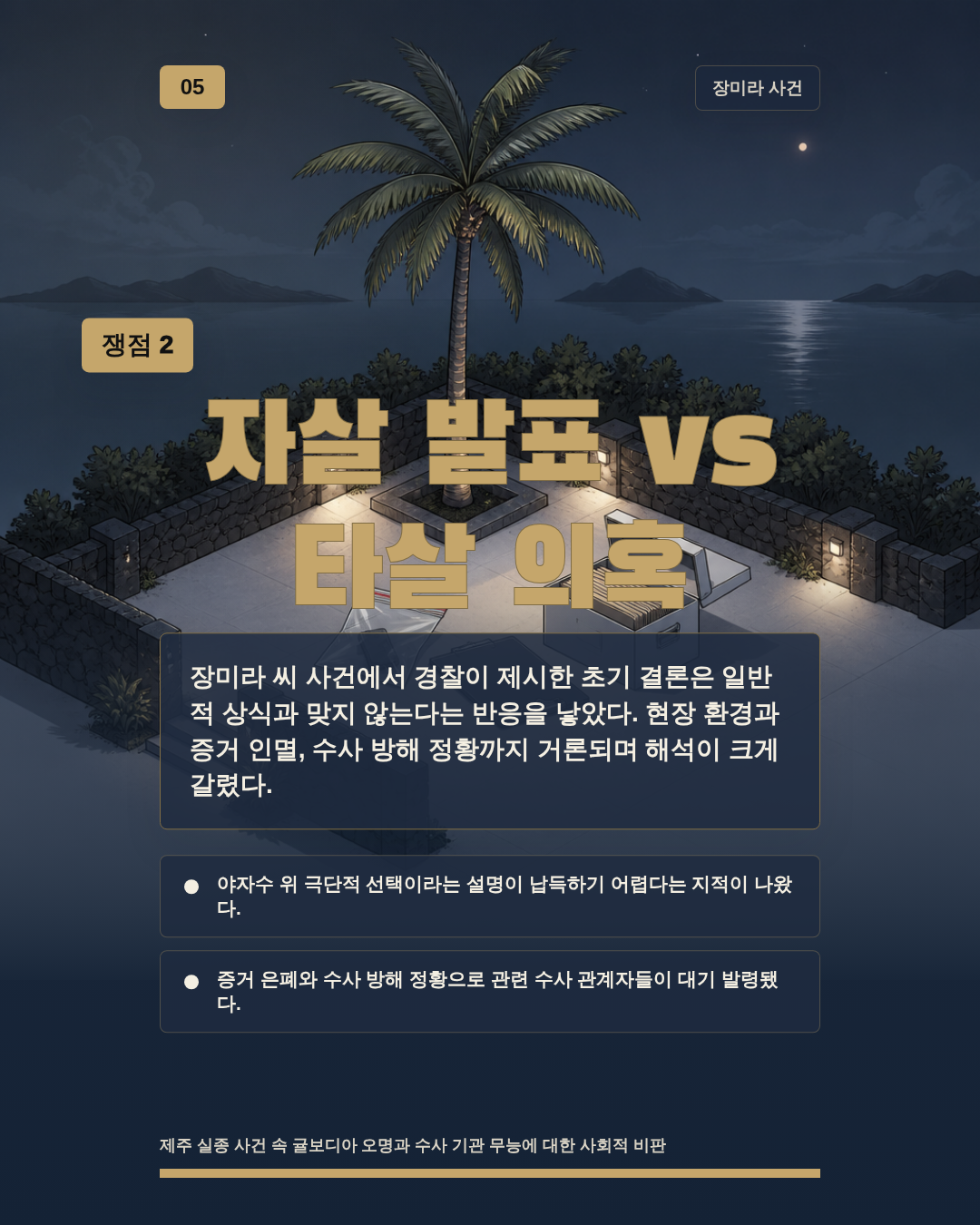 자살 발표 vs 타살 의혹