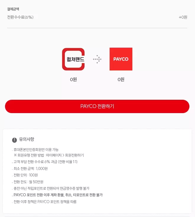 컬쳐랜드+페이코+포인트전환+수수료