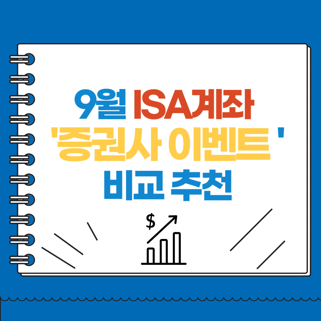 9월 ISA계좌 증권사 이벤트 비교 추천