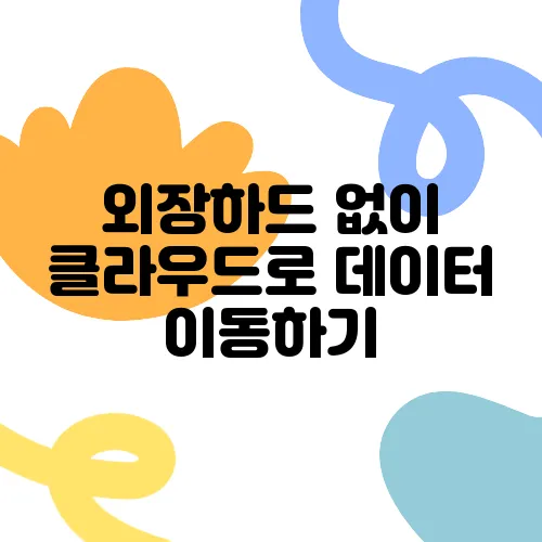 외장하드 없이 클라우드로 데이터 이동하기