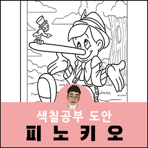 피노키오 색칠공부 도안 무료