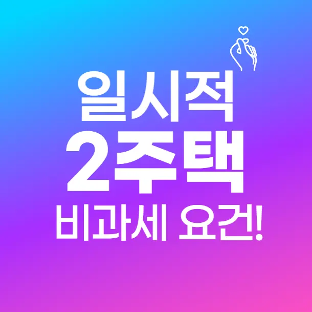 일시적 2주택 비과세 요건, 2025년 기준 꼭 알아야 할 핵심 정리