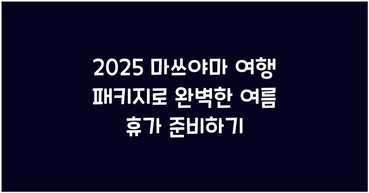 2025 마쓰야마 여행 패키지