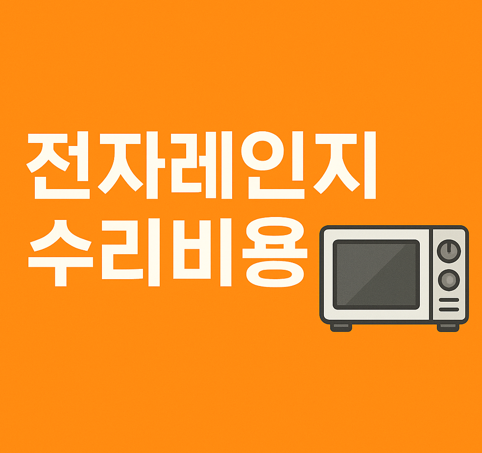 전자레인지 수리비용 2025 ❘ 고장 유형별 실제 비용 총정리
