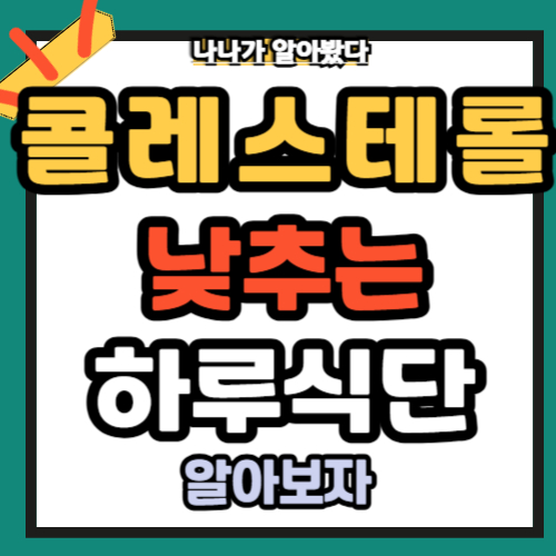 콜레스테롤 낮추는 하루 식단 맛있게 먹자