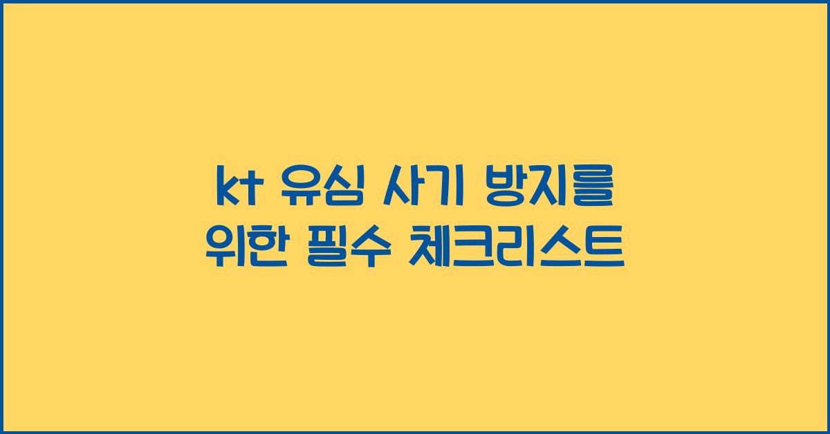 kt 유심 사기