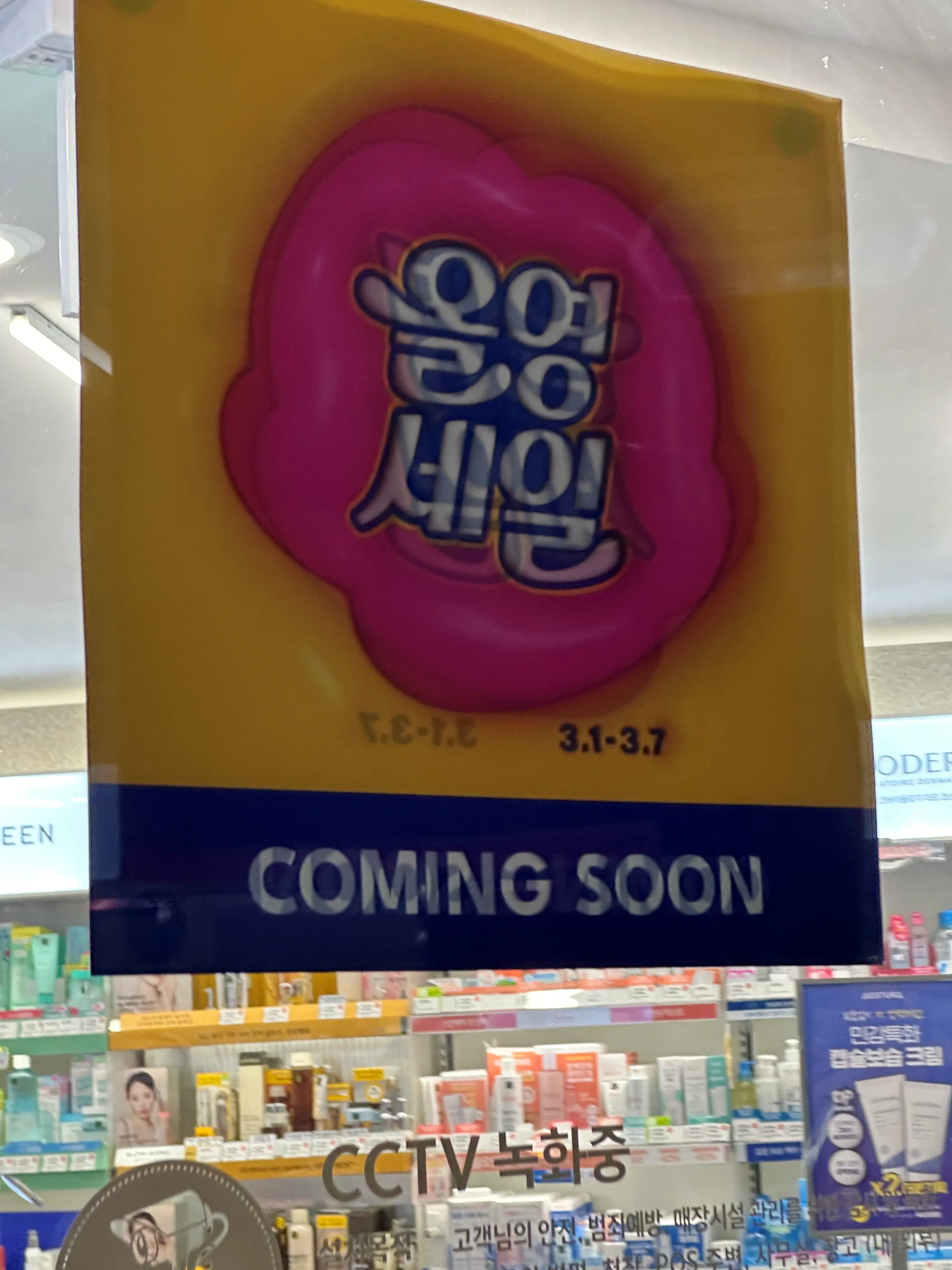 올영세일-매장-comming-soon-pop