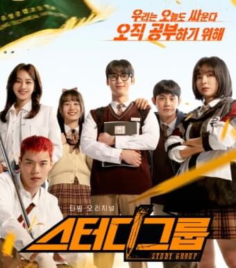 스터디그룹 주요 출연진들이 교복을 입고 모두 모여 정면을 향해 포즈를 취하고 있다.