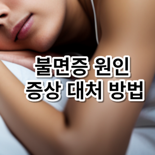 불면증 원인 증상 대처 방법