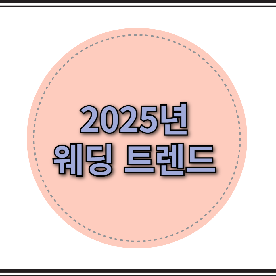 웨딩 트렌드