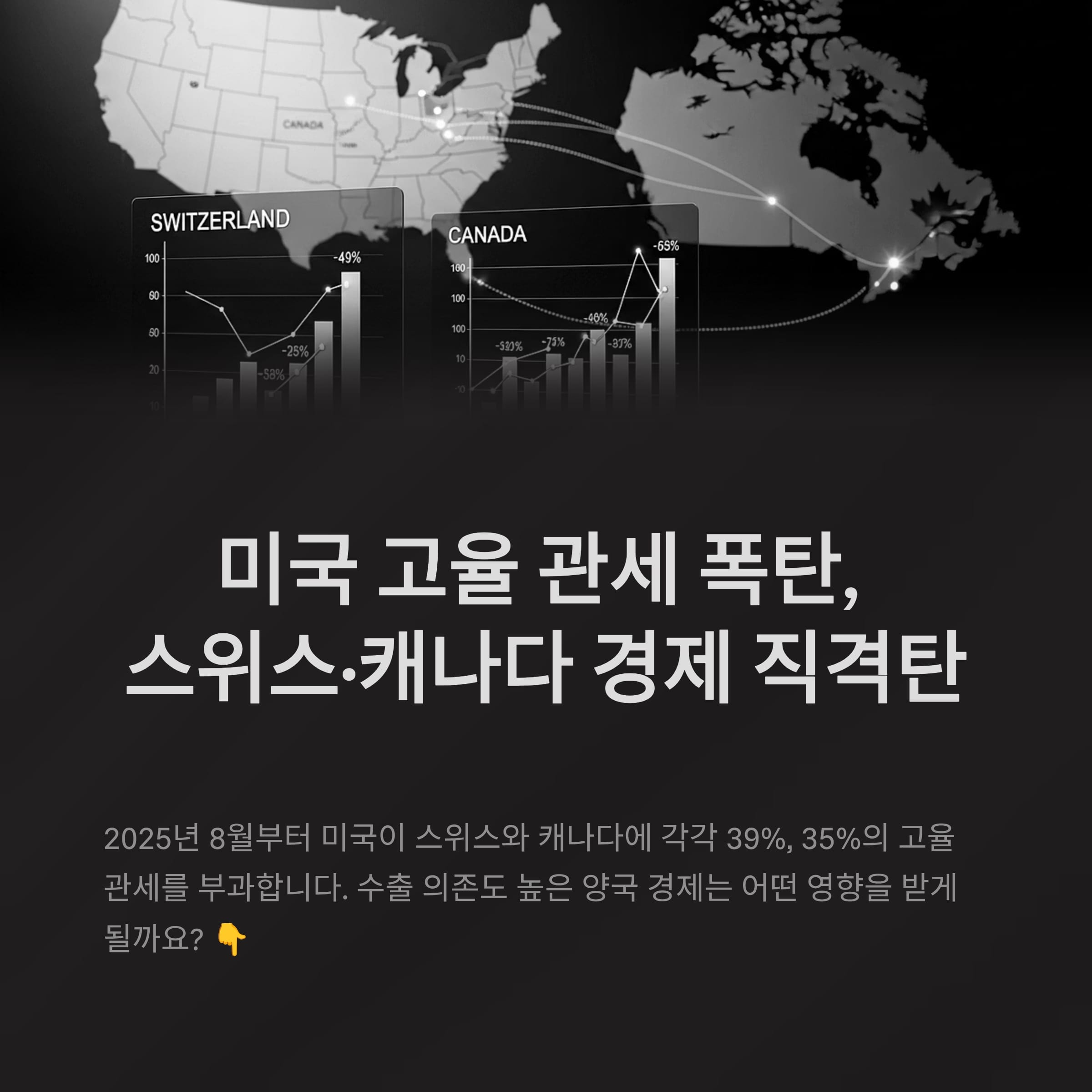 미국 고율 관세 폭탄, 스위스&middot;캐나다 경제 직격탄 예고