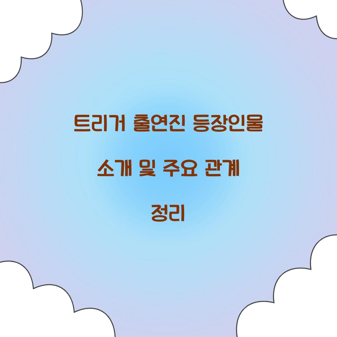 트리거 출연진 등장인물