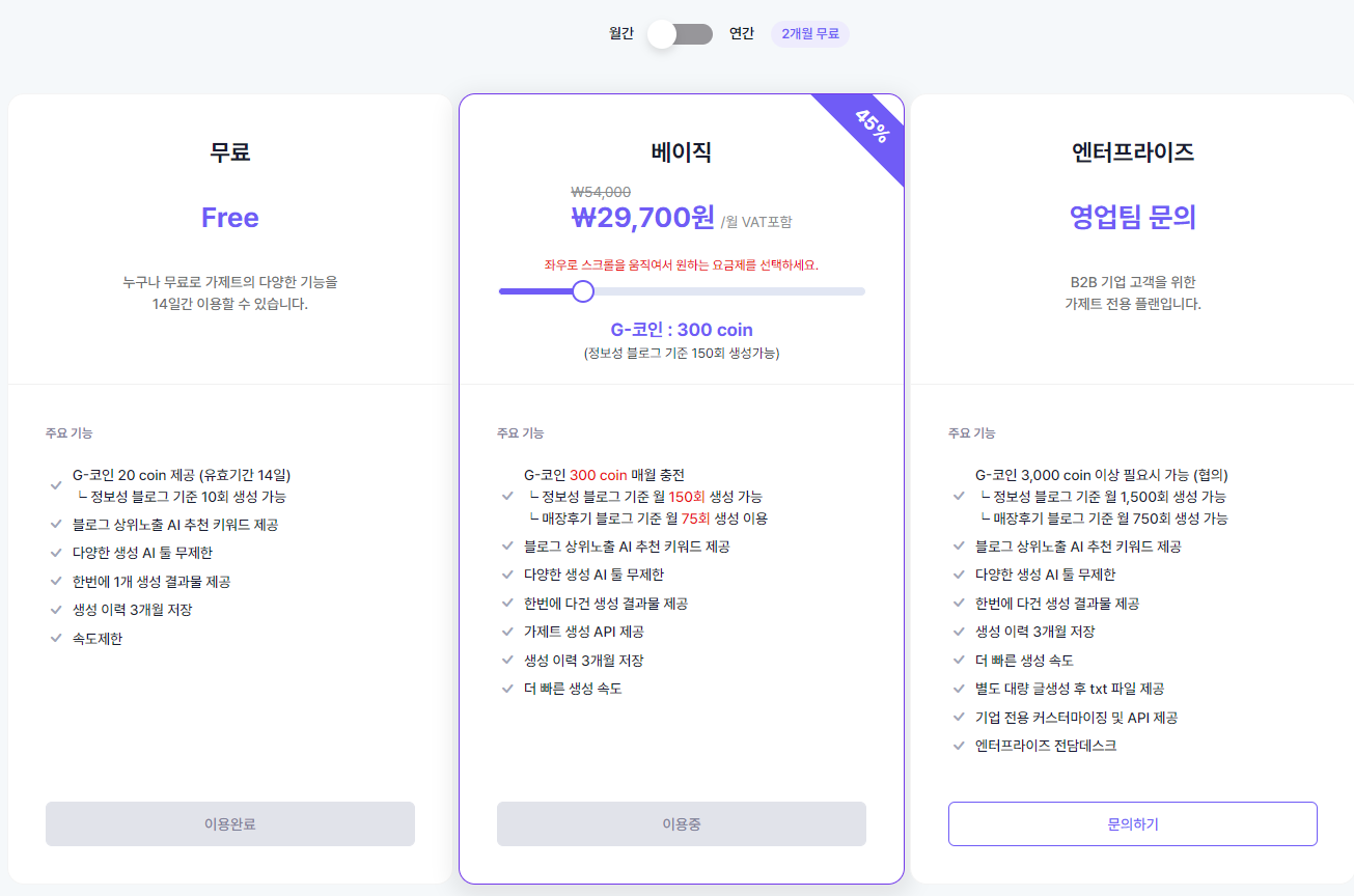 가제트 AI 요금제 안내
