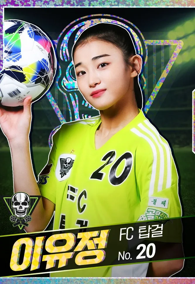 이유정 FC탑걸 멸망전