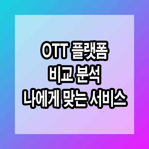 OTT 플랫폼 비교 분석: 어떤 서비스가 나에게 맞을까?