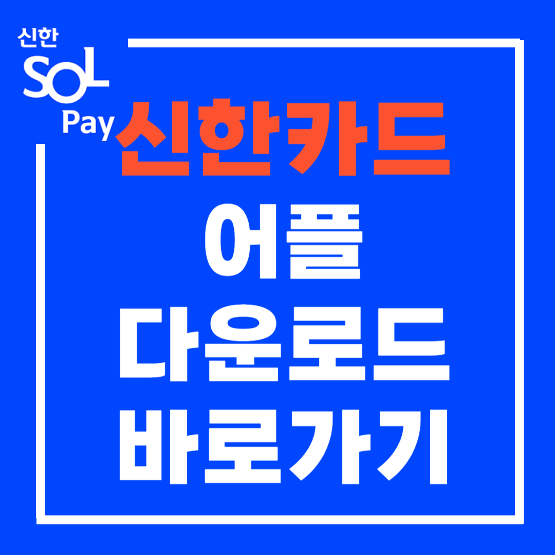 신한카드 앱 다운로드 카드발급 바로가기