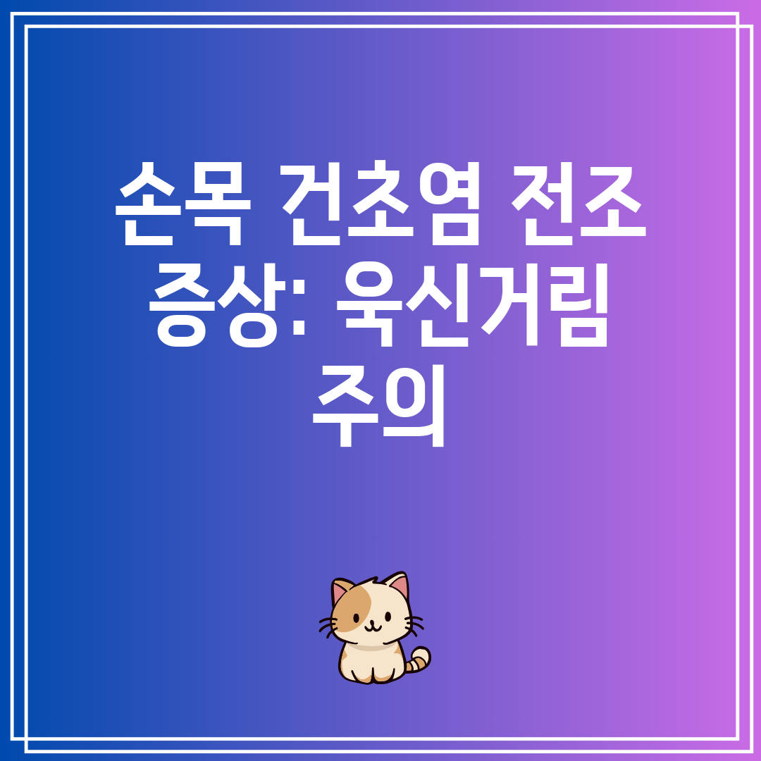 손목 건초염 전조 증상 욱신거림 주의
