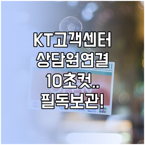 KT 고객센터 전화번호 및 상담원 바..