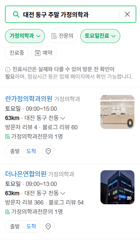 대전 동구 토요일 일요일 가정의학과 진료 병원 목록 ❘ 주말 공휴일 진료 영업 병원 리스트