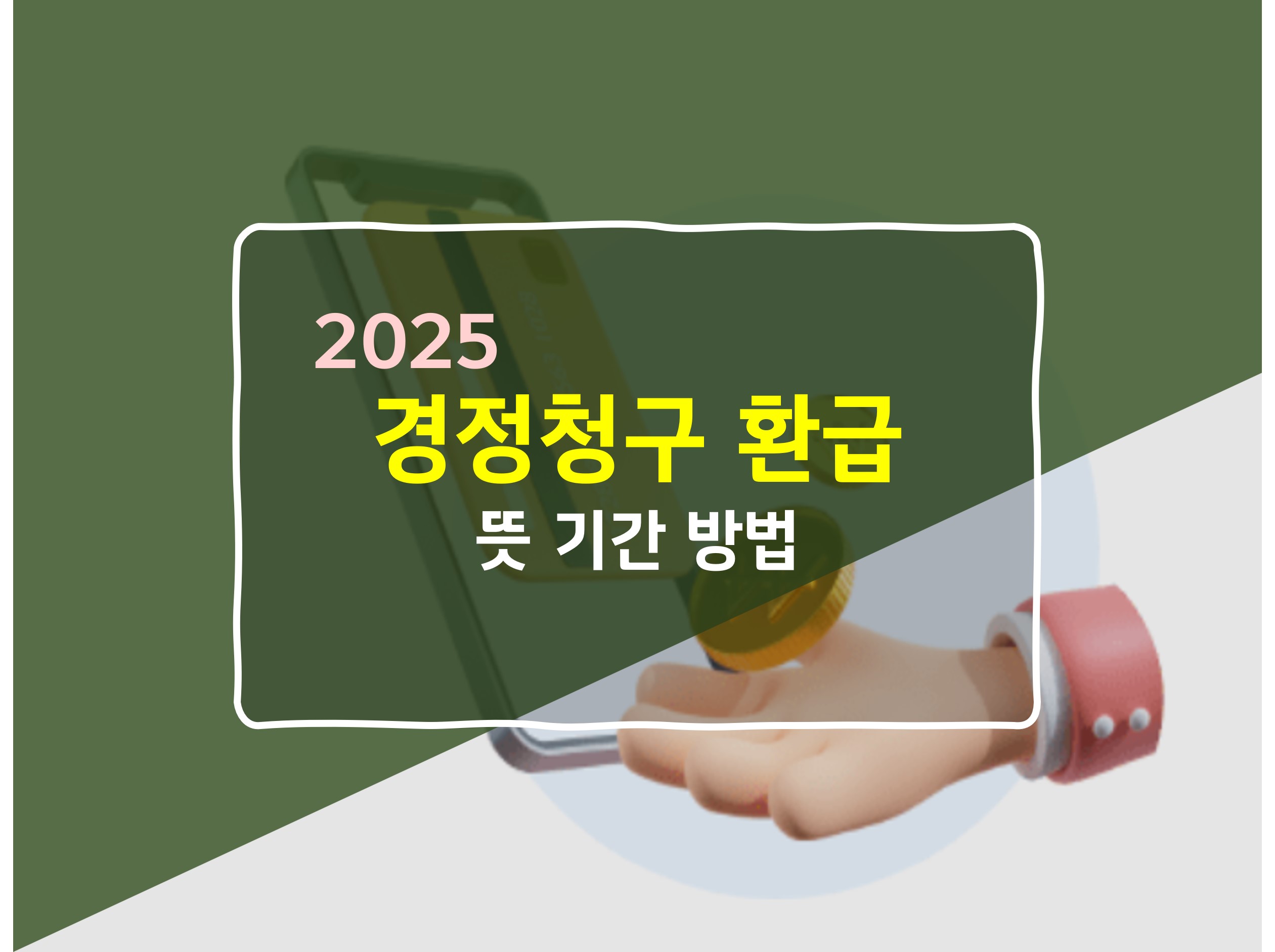 경정청구 뜻