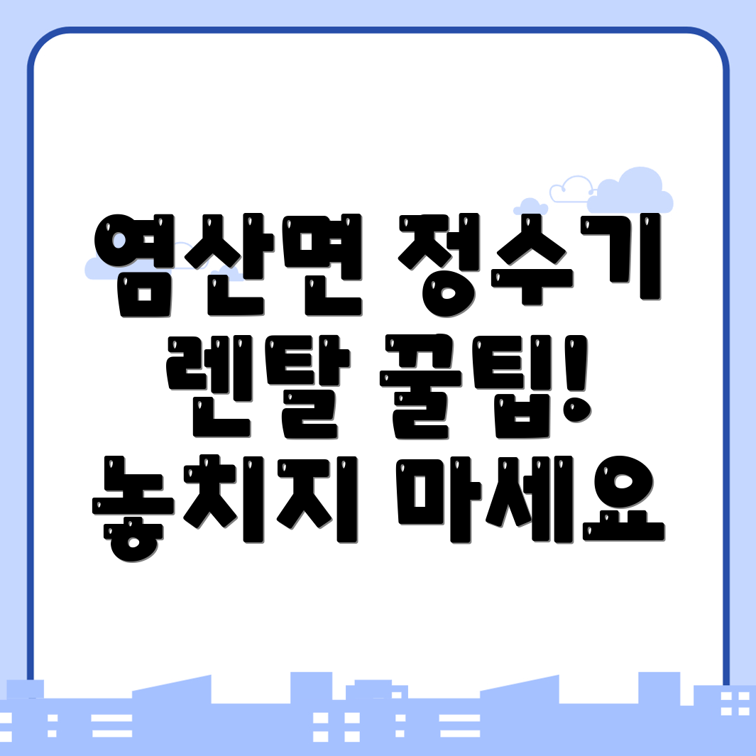 정수기 렌탈 가격비교