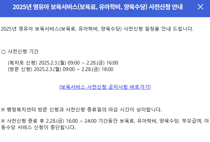 2025년 영유아 보육서비스 사전신청 방법 및 기간, 신청 사이트 안내