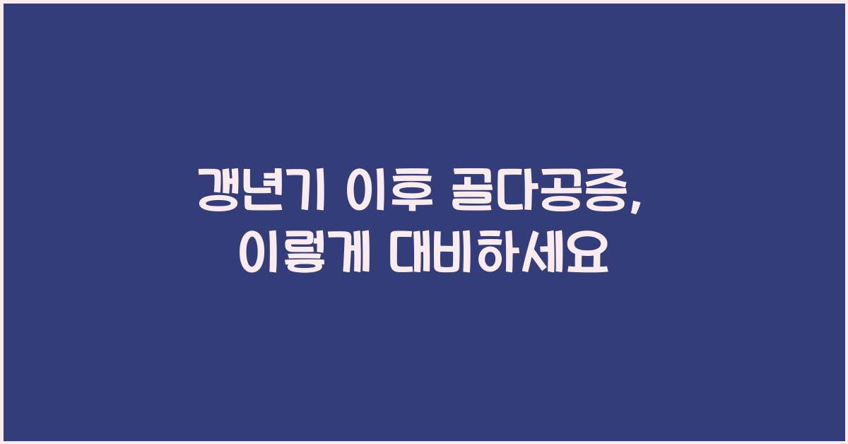 갱년기 이후 골다공증