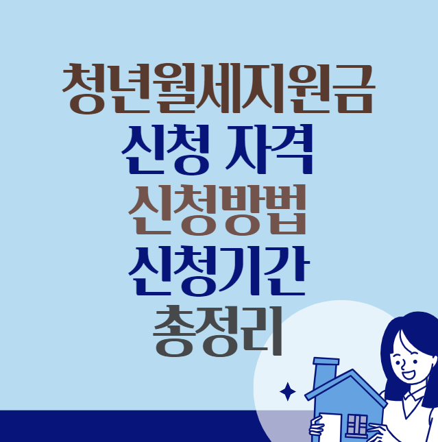 청년월세지원 자격&#44; 신청방법&#44; 신청기간 총정리