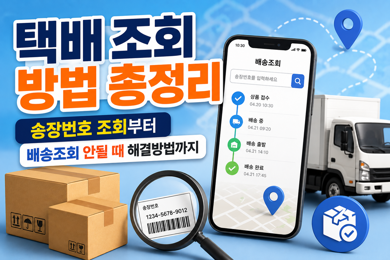 택배 조회 방법 총정리｜송장번호 조회부터 배송조회 안될 때 해결방법까지 관련 사진