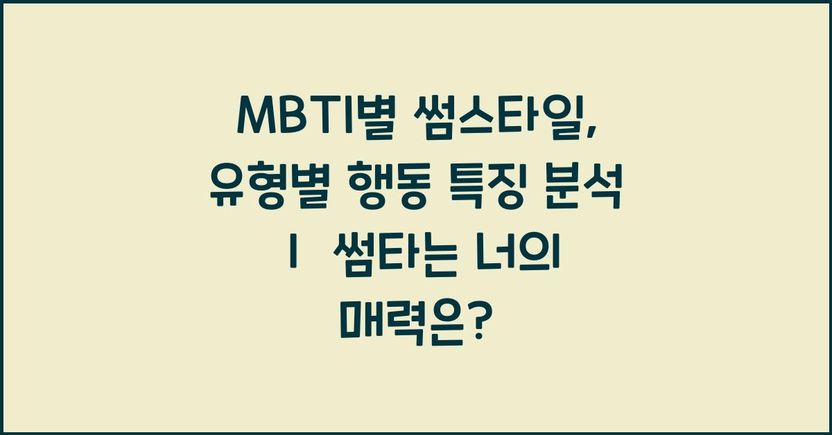 MBTI별 썸스타일, 유형별 행동 특징 분석