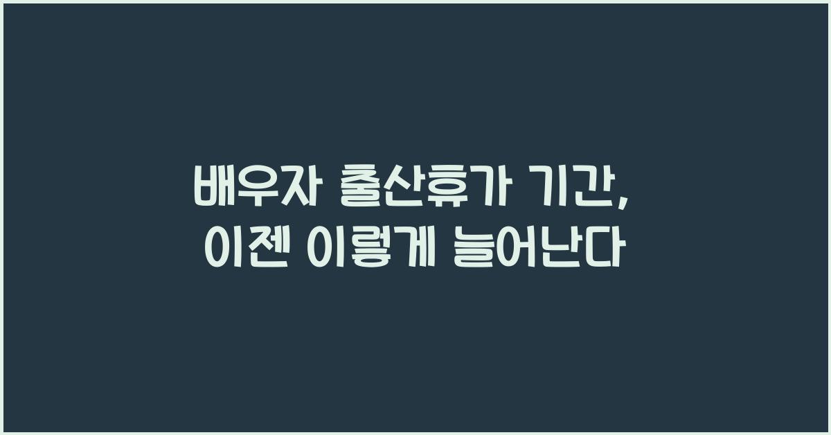 배우자 출산휴가 기간