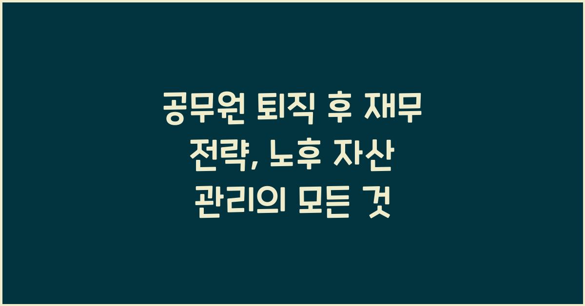 공무원 퇴직 후 재무 전략