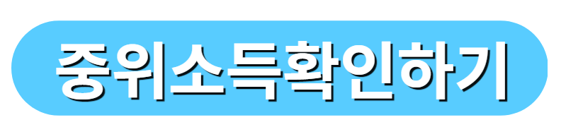 중위소득확인하기(2)