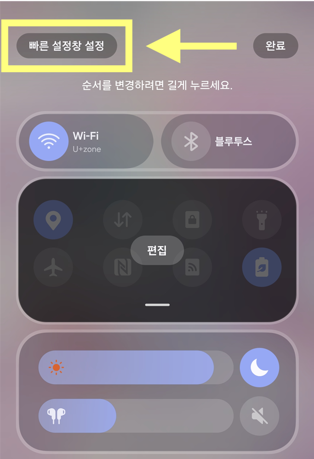 방법 3: "빠른 설정창 설정" 메뉴 들어가기