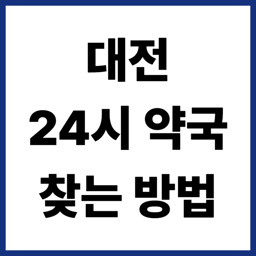 대전 24시약국 찾는 방법