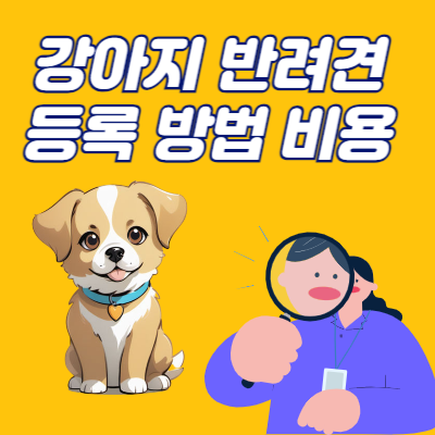 반려견 강아지 등록 비용 방법